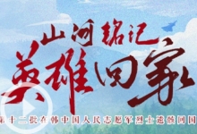 第十二批在韓中國(guó)人民志愿軍烈士遺骸歸國(guó)安葬活動(dòng)短視頻合集